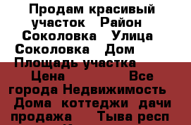 Продам красивый участок › Район ­ Соколовка › Улица ­ Соколовка › Дом ­ 12 › Площадь участка ­ 16 › Цена ­ 450 000 - Все города Недвижимость » Дома, коттеджи, дачи продажа   . Тыва респ.,Кызыл г.